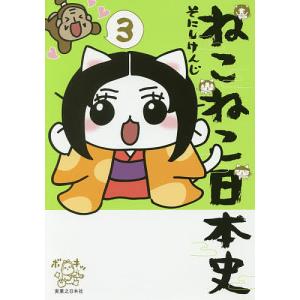 ねこねこ日本史　３/そにしけんじ
