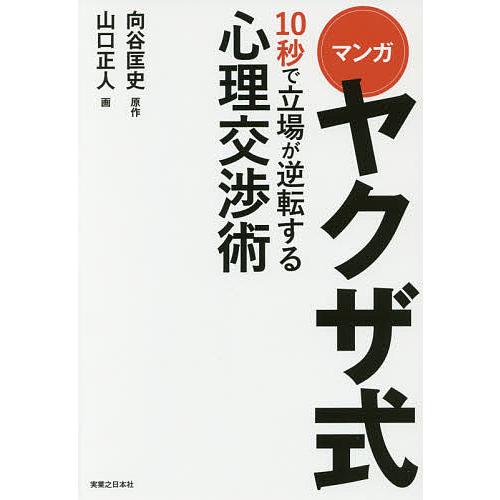 マンガヤクザ式10秒で立場が逆転する心理交渉術/向谷匡史/山口正人