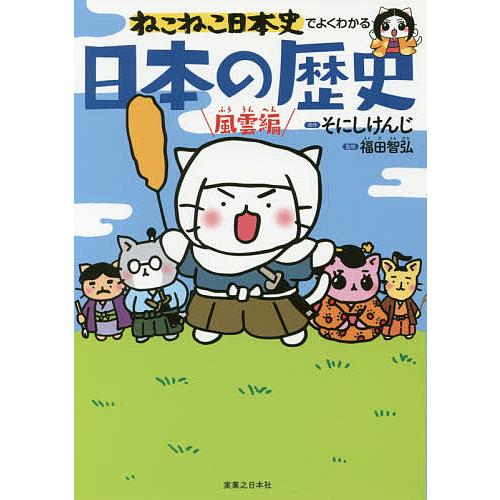 ねこねこ日本史でよくわかる日本の歴史 風雲編/そにしけんじ/福田智弘