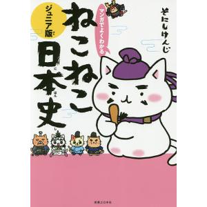 マンガでよくわかる ねこねこ日本史 ジュニア版 1巻〜17巻 コミック