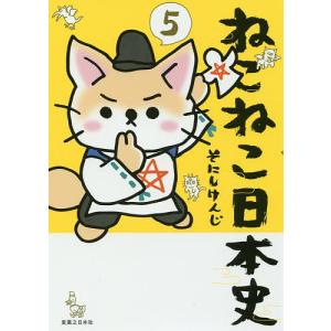 ねこねこ日本史 5/そにしけんじ｜bookfan