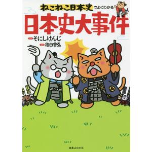 実業之日本社 新品 / ねこねこ日本史 ヒーロー&ヒロイン列伝