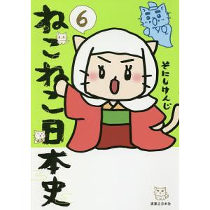 ねこねこ日本史 6/そにしけんじ