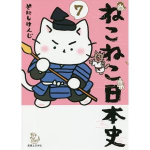 ねこねこ日本史 10/そにしけんじ : bookfanプレミアム - 通販