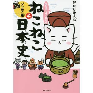 マンガでよくわかる ねこねこ日本史 ジュニア版 1巻〜17巻 コミック