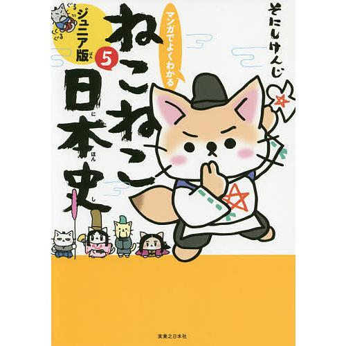 マンガでよくわかるねこねこ日本史 ジュニア版 5/そにしけんじ