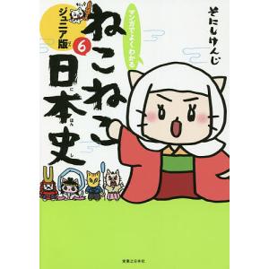 ねこねこ日本史ヒーロー&ヒロイン列伝 外伝4コマ 1/そにしけんじ
