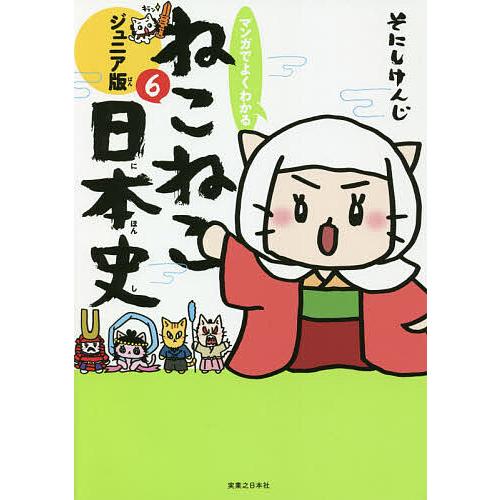 マンガでよくわかるねこねこ日本史 ジュニア版 6/そにしけんじ