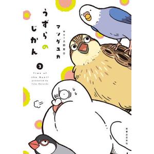 うずらのじかん 3/マツダユカ