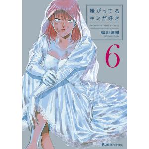 嫌がってるキミが好き　６/鬼山瑞樹