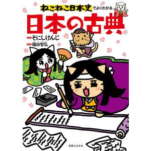ねこねこ日本史　そにけんじ　16冊セット ねこねこ日本史（16） | そにしけんじ |本 | 通販 | Amazon