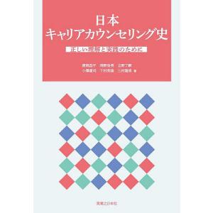 日本キャリアカウンセリング史 正しい理解と実践のために/渡部昌平｜boox