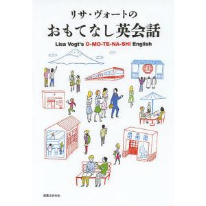 リサ ヴォートのおもてなし英会話/リサ ヴォート