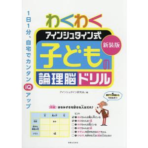 わくわくアインシュタイン式子どもの論理脳ドリル 新装版/アインシュタイン研究会｜boox