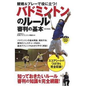 観戦&プレーで役に立つ!バドミントンのルール審判の基本/日本バドミントン協会｜boox