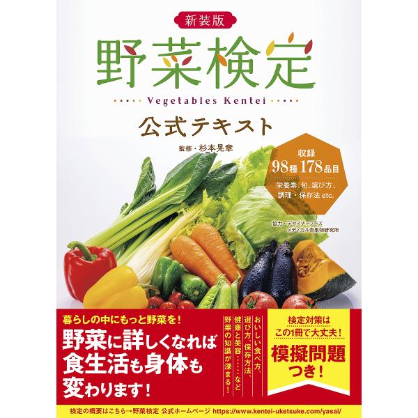 野菜検定公式テキスト 暮らしに役立つ野菜の図鑑 新装版/杉本晃章