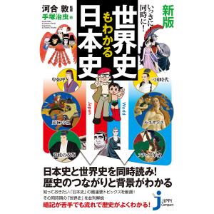 いっきに!同時に!世界史もわかる日本史/河合敦/手塚治虫