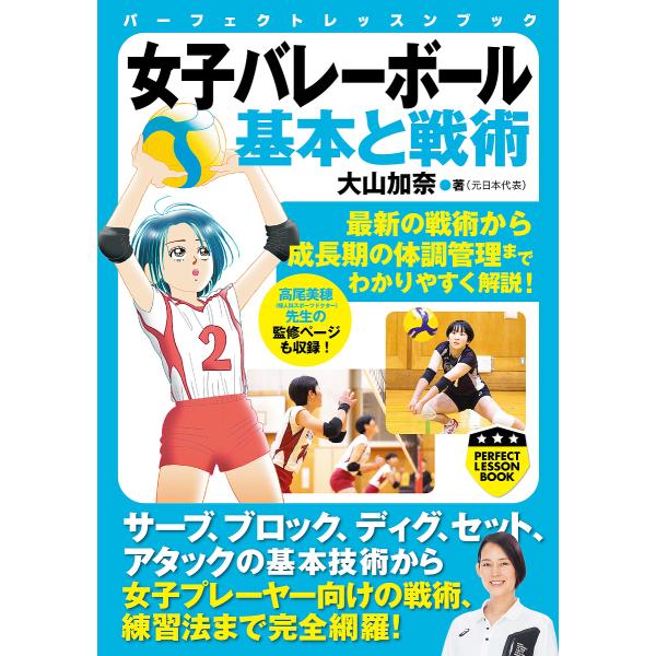 女子バレーボール基本と戦術/大山加奈