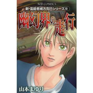 幽幻界の走行 新・霊能者緒方克巳シリ 9/山本まゆり｜boox