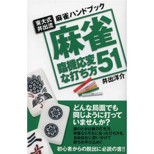 麻雀臨機応変な打ち方51 東大式井出流麻雀ハンドブック/井出洋介｜boox