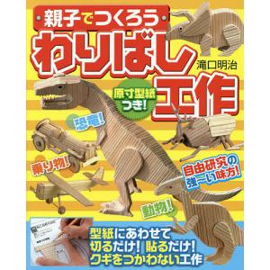 親子でつくろうわりばし工作 原寸型紙つき!自由研究にピッタリ!!/滝口明治