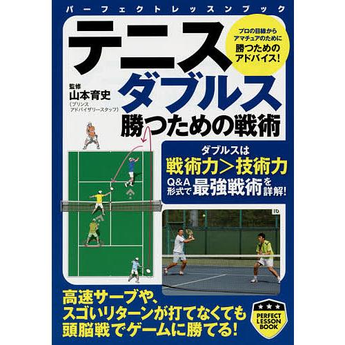 テニスダブルス勝つための戦術/山本育史