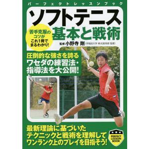 ソフトテニス基本と戦術/小野寺剛