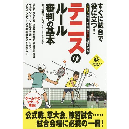 すぐに試合で役に立つ!テニスのルール審判の基本 ルールに強くなればテニスに強くなる/岡川恵美子