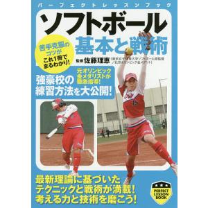 ソフトボール基本と戦術/佐藤理恵｜boox
