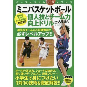 ミニバスケットボール個人技とチーム力向上ドリル/大熊徳久｜boox