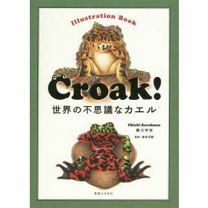 Croak！　世界の不思議なカエル　Illustration　Book/黒川宇吉/海老沼剛