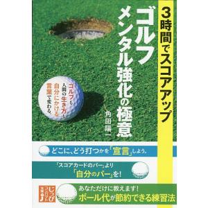 ゴルフメンタル強化の極意　３時間でスコアアップ/角田陽一