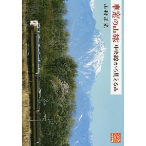 車窓の山旅中央線から見える山/山村正光｜boox