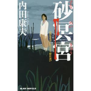 砂冥宮/内田康夫｜bookfan