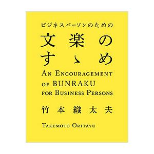 ビジネスパーソンのための文楽のすゝめ/竹本織太夫｜boox