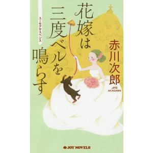 花嫁は三度ベルを鳴らす　ユーモアサスペンス/赤川次郎