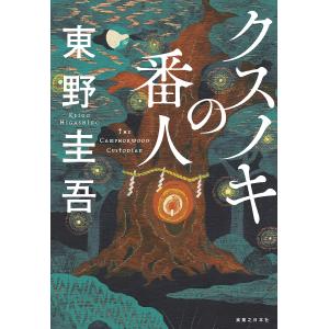 クスノキの番人/東野圭吾 : bookfanプレミアム - 通販 - Yahoo