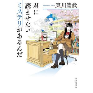 君に読ませたいミステリがあるんだ/東川篤哉