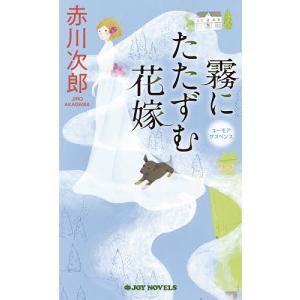 霧にたたずむ花嫁　ユーモアサスペンス/赤川次郎