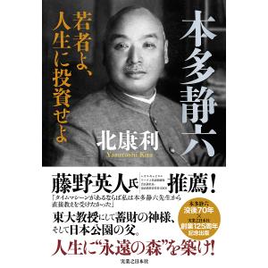 本多静六 若者よ、人生に投資せよ/北康利｜boox