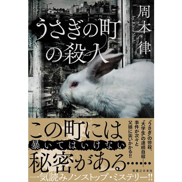 うさぎの町の殺人/周木律