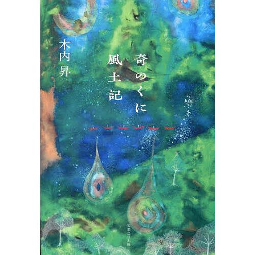 奇のくに風土記/木内昇