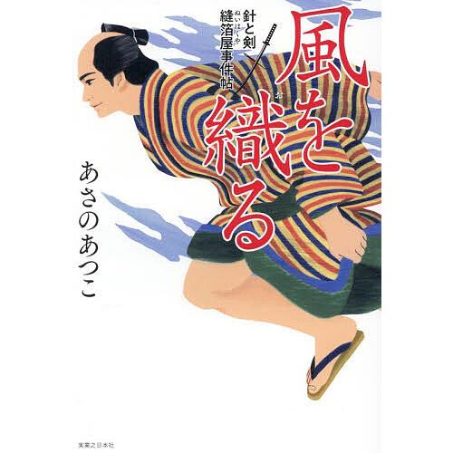 風を織る/あさのあつこ