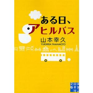 ある日、アヒルバス/山本幸久｜boox