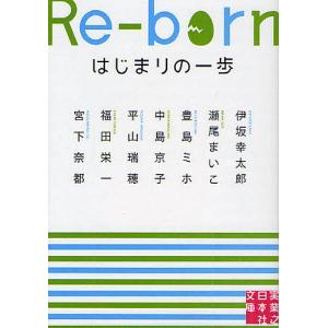 Re-born はじまりの一歩/伊坂幸太郎/瀬尾まいこ/豊島ミホ｜boox