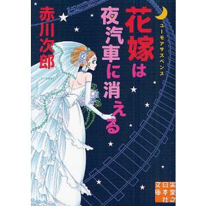 花嫁は夜汽車に消える ユーモアサスペンス/赤川次郎｜boox