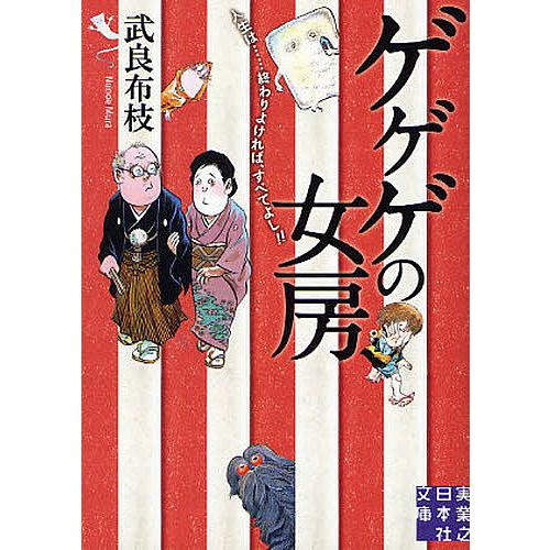 ゲゲゲの女房 人生は……終わりよければ、すべてよし!!/武良布枝