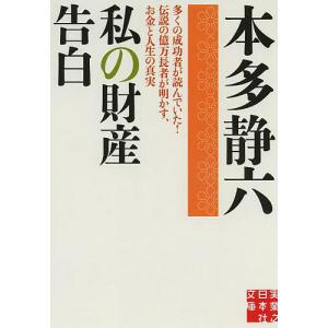 私の財産告白/本多静六