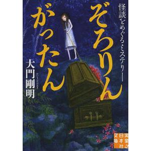 ぞろりんがったん 怪談をめぐるミステリー/大門剛明