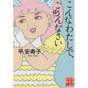 こんなわたしで、ごめんなさい/平安寿子｜boox